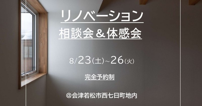 リノベーション相談会＆体感会開催します。