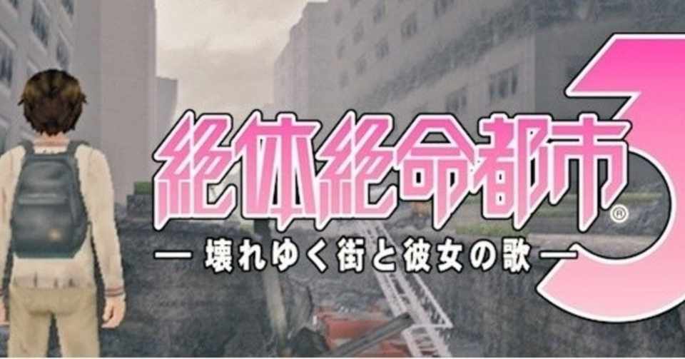 絶対絶命都市3 壊れゆく街と彼女の歌 プレイメモ まな Note