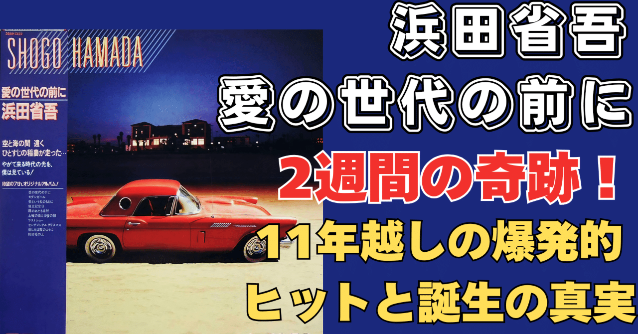 衝撃の名盤『愛の世代の前に』全解剖！｜浜田省吾が2週間で描いた“核
