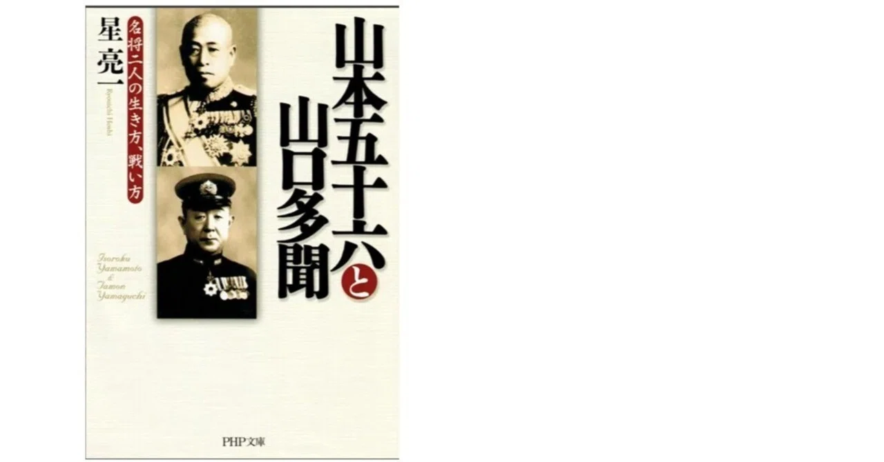 山本五十六と山口多聞 名将二人の生き方、戦い方』｜人はなぜ落ちるのか？