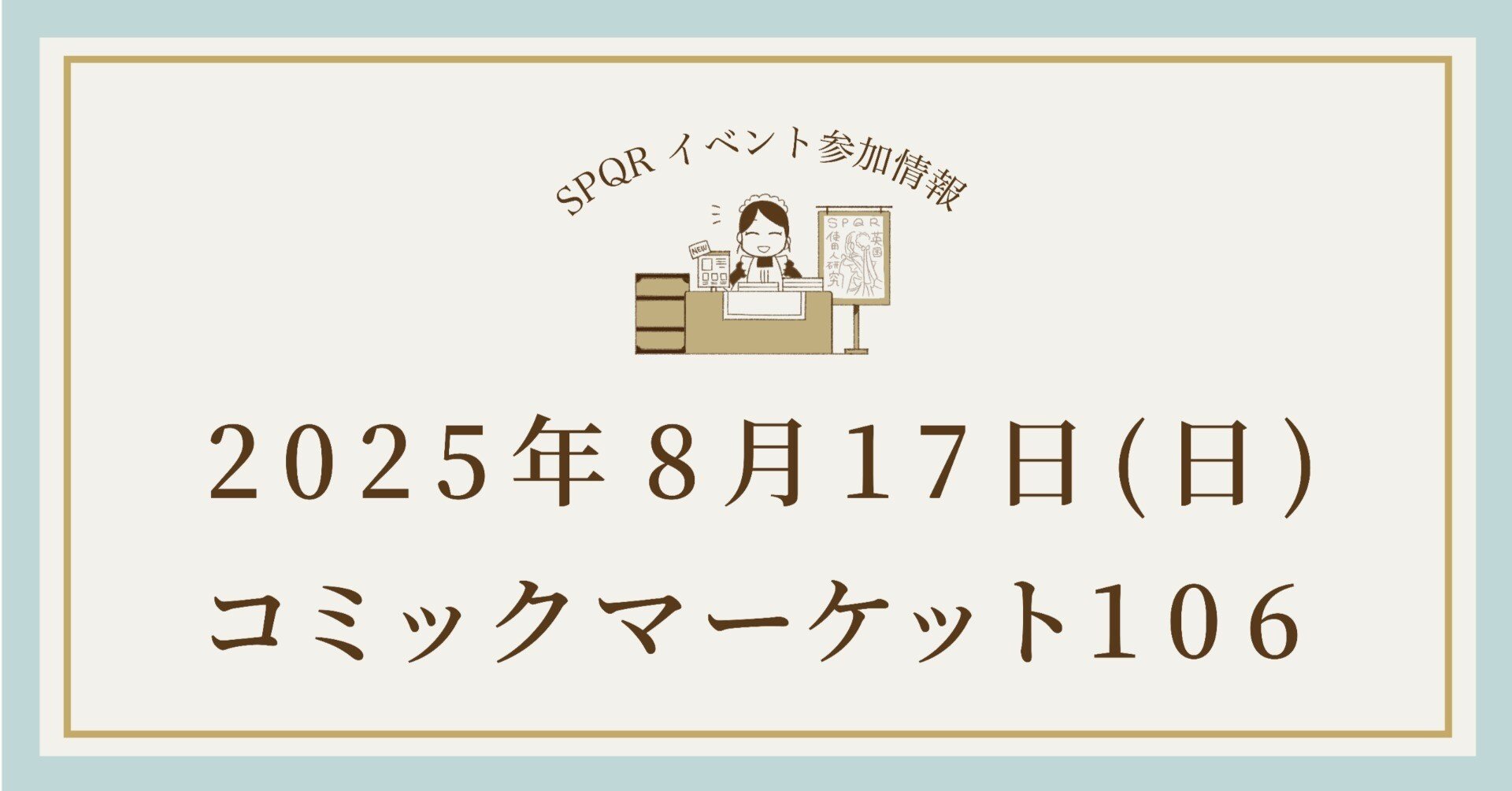 イベント参加情報 / コミックマーケット106（夏コミ）｜久我真樹
