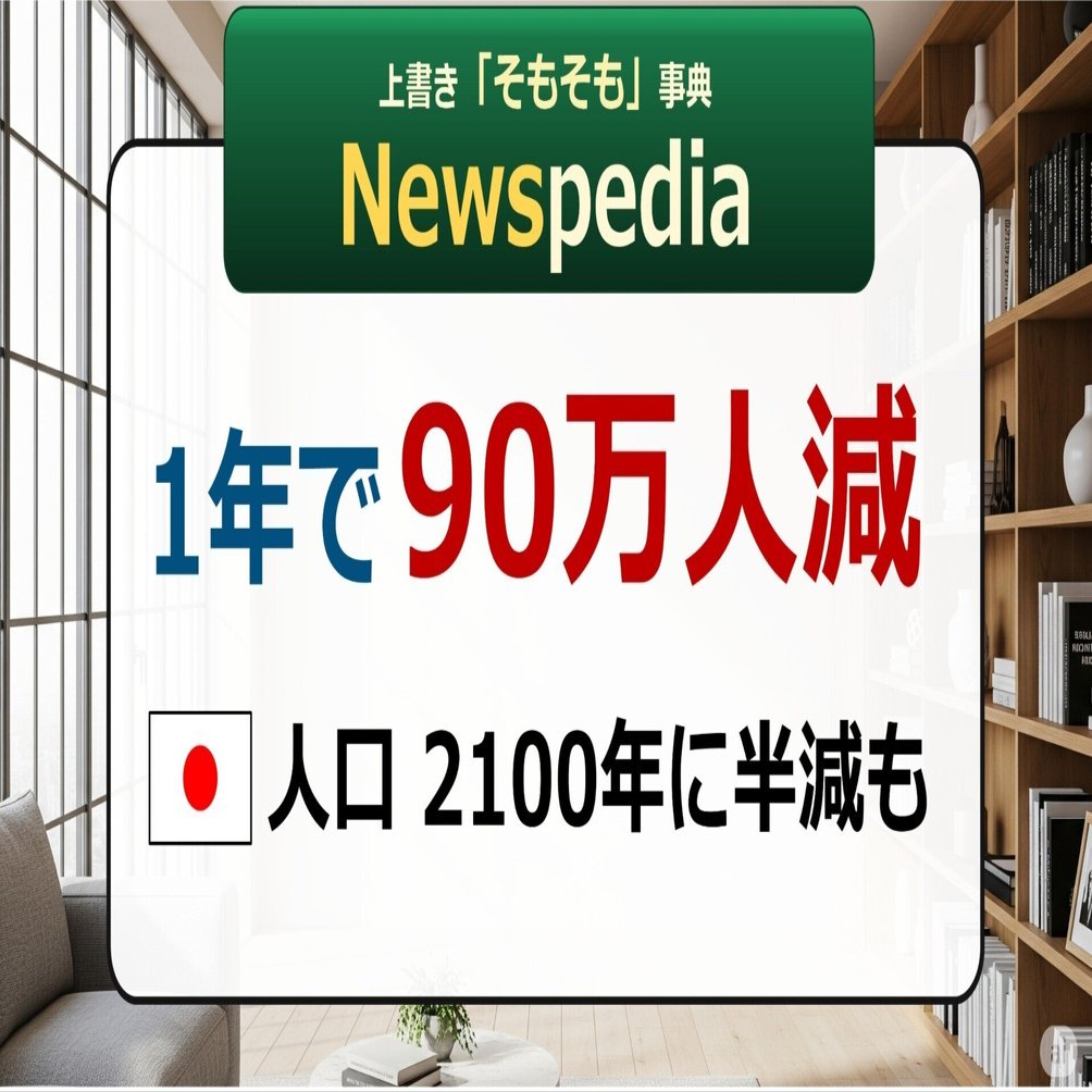 Newspedia】日本の人口 1年で90万人減｜後藤達也