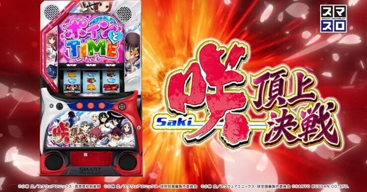 機械割脅威の150％OVER」スマスロ/ L 咲-頂上決戦 完全攻略 爆裂出玉を