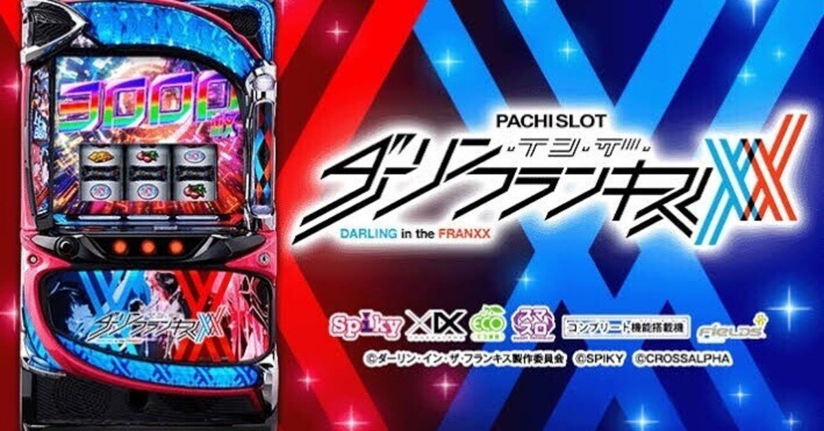 パチスロ実機 ダーリン・イン・ザ・フランキス スマスロユニット
