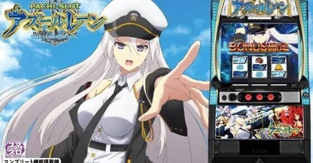 機械割脅威の150％OVER」スマスロ/Lアズールレーン THE ANIMATION 完全
