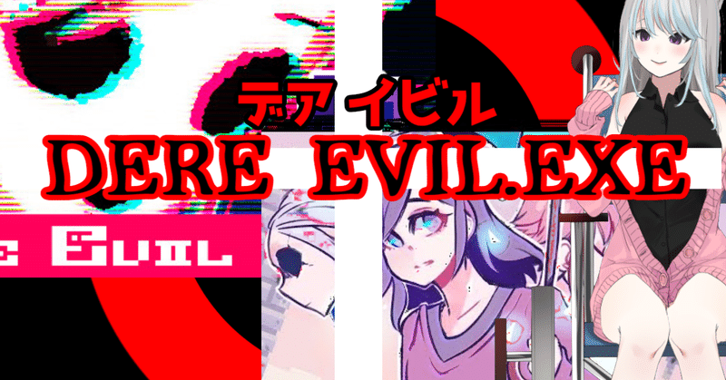 Vtuberのためのゲームレビューその2 Dere Evil Exe 朱羽美寧 しゅわみねらる Note Vtuberのためのゲームレビューその2 Dere Evil Exe 朱羽美寧 しゅわみねらる Note