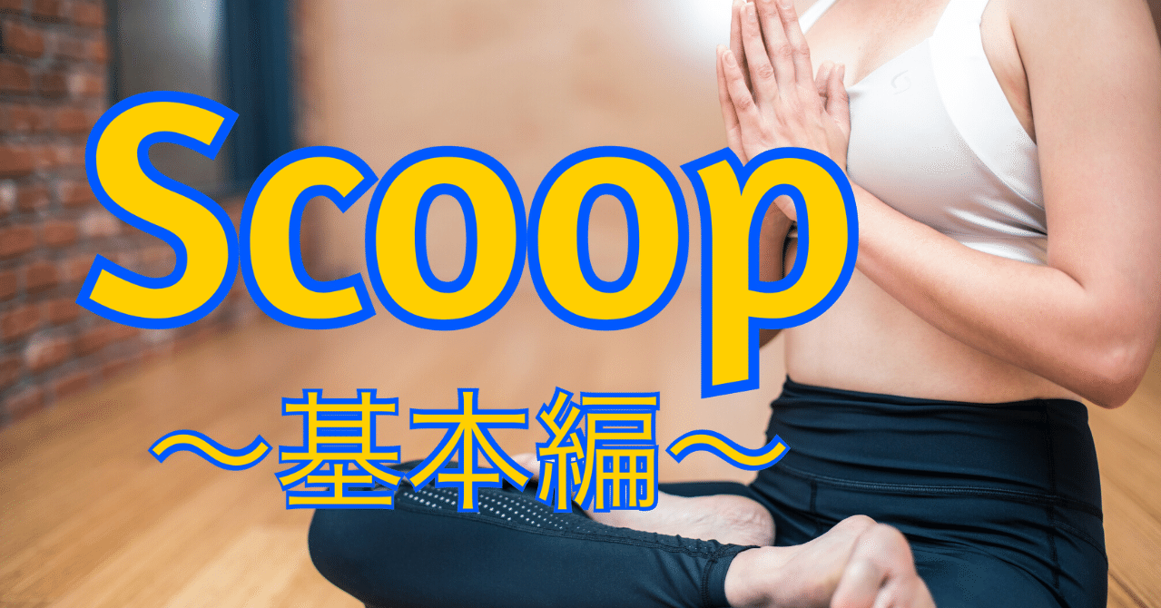 ピラティスエクササイズ Scoop 基本編 だいじろう カラダの教科書編集長 Note
