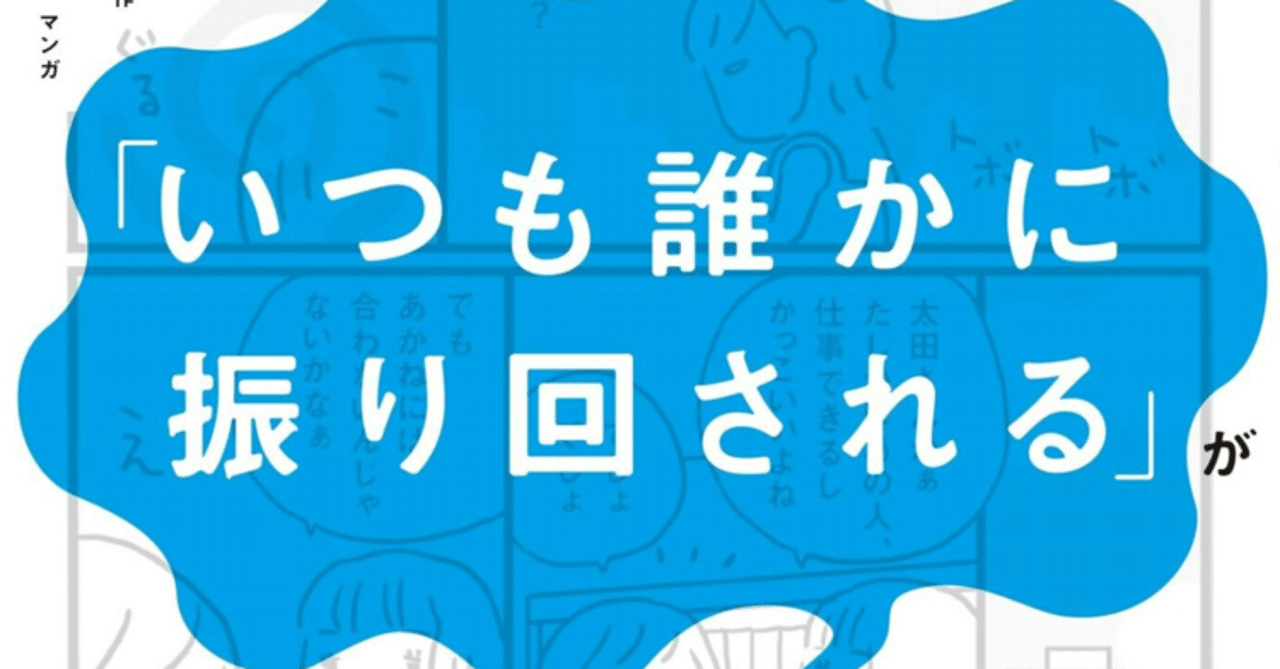 マンガでわかる いつも誰かに振り回される が一瞬で変わる方法 Kanekayo Note マンガでわかる いつも誰かに振り回される が一瞬で変わる方法 Kanekayo Note