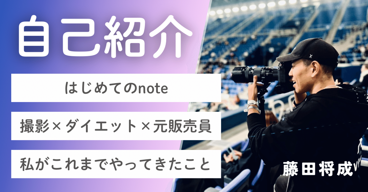 自己紹介｜カメラマン｜30代｜フィットネス専門｜はじめてのnote