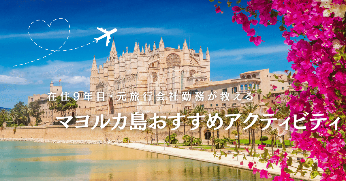 マヨルカ島おすすめアクティビティ｜いずみ@ MallorcaNavi