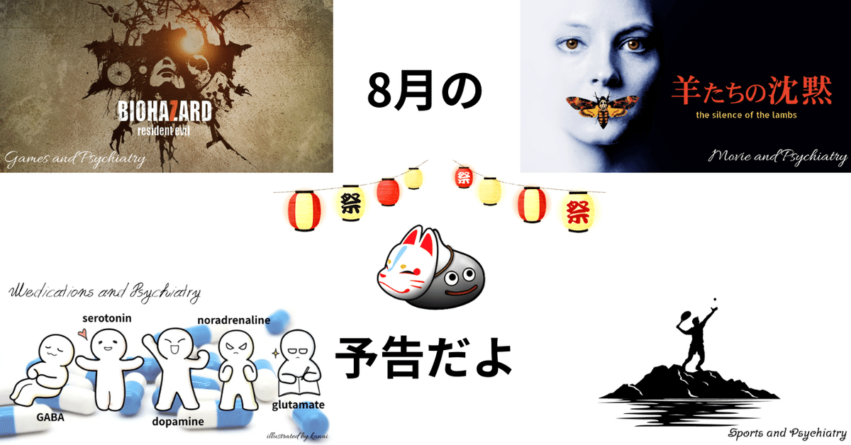 メタル君の予告！〜8月のnote記事〜｜精神科医・鹿冶梟介(かや
