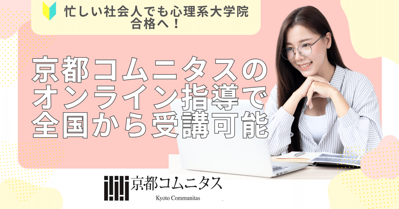忙しい社会人でも心理系大学院合格へ！京都コムニタスの