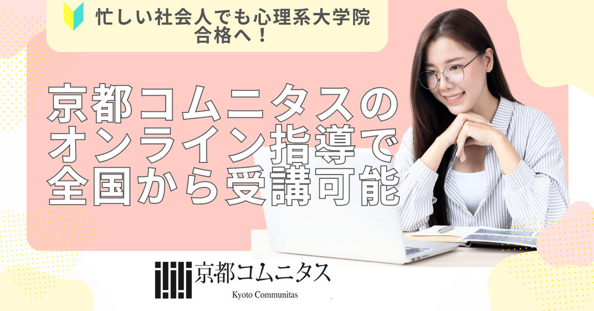 忙しい社会人でも心理系大学院合格へ！京都コムニタスの