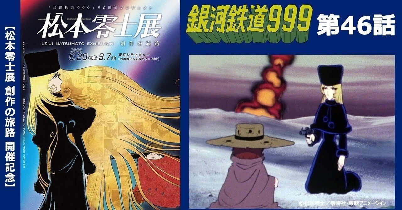 期間限定】TVシリーズ「銀河鉄道999」第46話「エルアラメインの歌声
