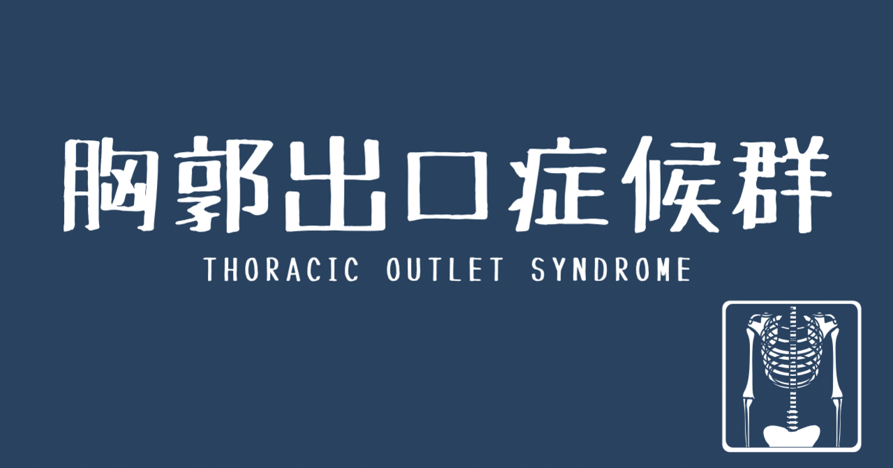 胸郭出口症候群のリハビリテーション たくみロドリゲス 運動器理学療法士 Note