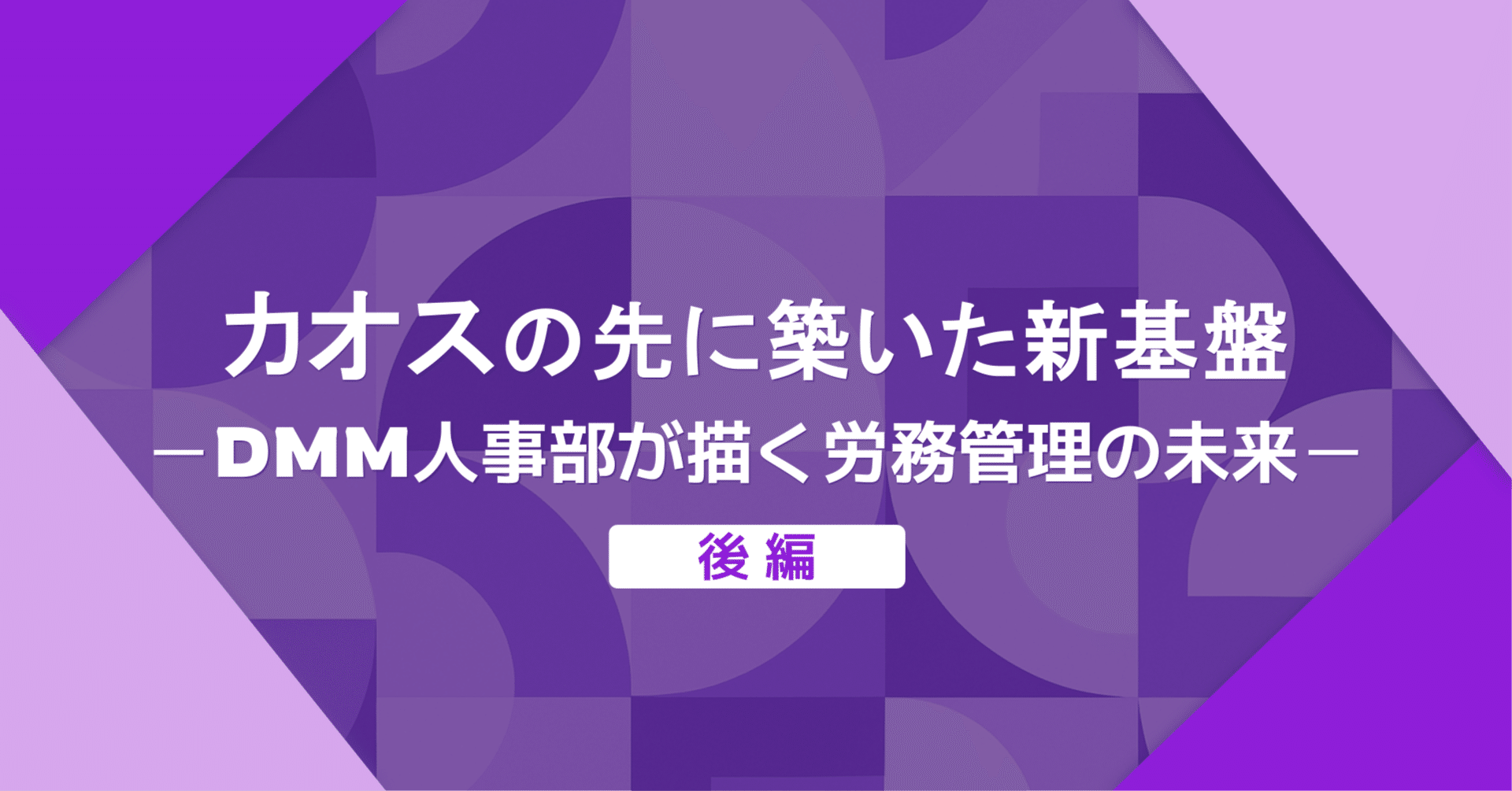 カオスの先に築いた新基盤──DMM人事部が描く労務管理の未来〜後編〜｜大嶋悠也