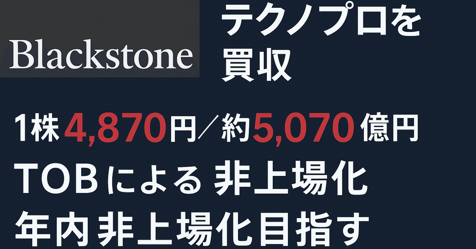 ブラックストーン、テクノプロ（証券コード：6028）を1株4,870円でTOB｜M&A売却・事業承継の企業価値算定｜プライマリーアドバイザリー株式会社