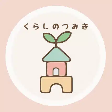 くらしのつみき