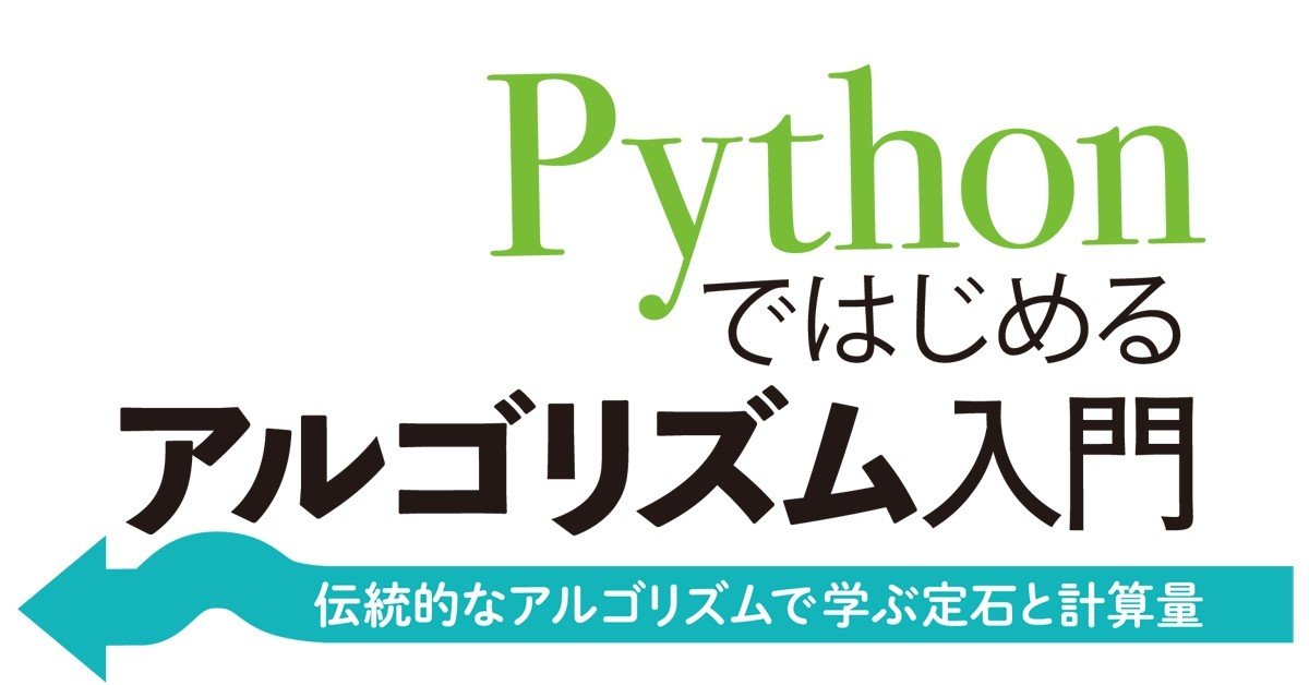 Pythonではじめるアルゴリズム入門 ではじめる競技プログラミング Naoto Hori Note