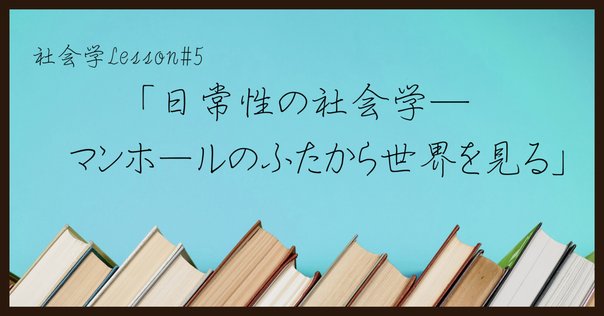 当事者の視点で日常を捉えよ！：『現象学的社会学