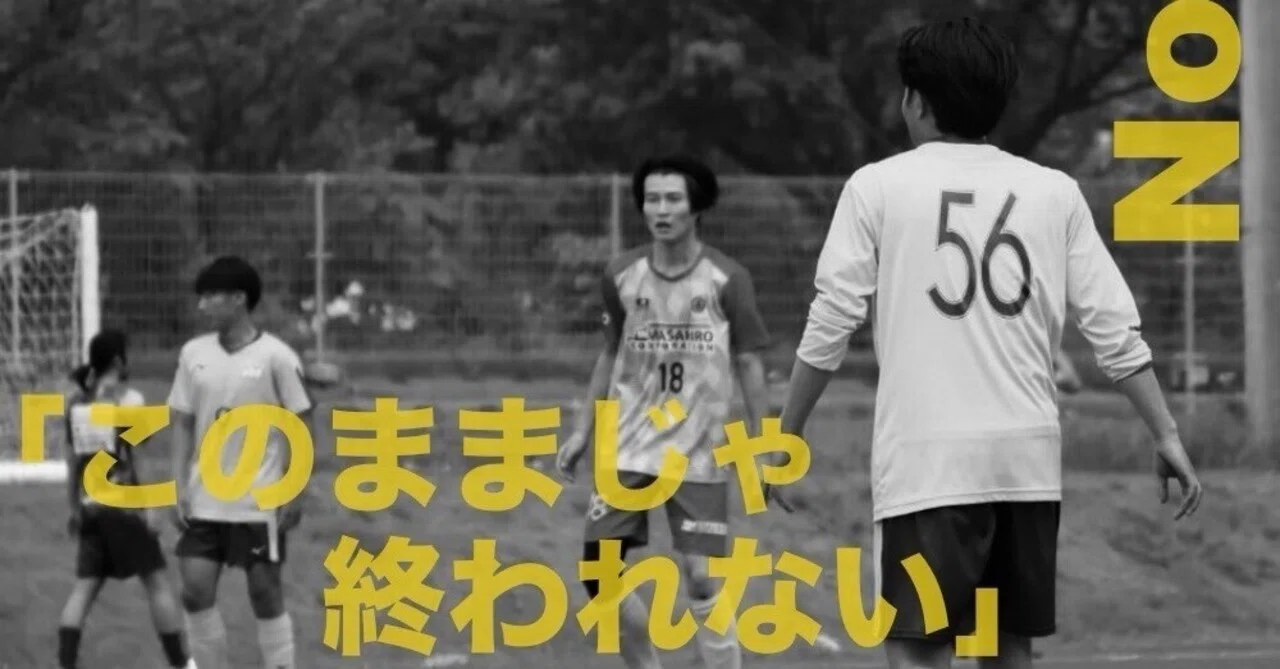 このままじゃ終われない」｜城西大学体育会サッカー部