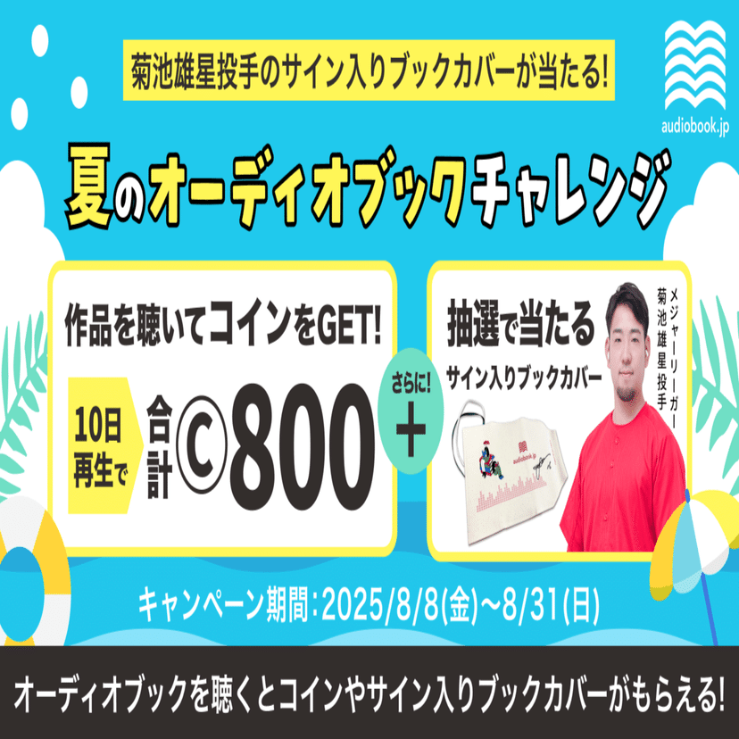 菊池雄星投手のサイン入りブックカバーが当たる！夏のオーディオブックチャレンジ｜オーディオブック配信 audiobook.  jp（オーディオブックJP）公式