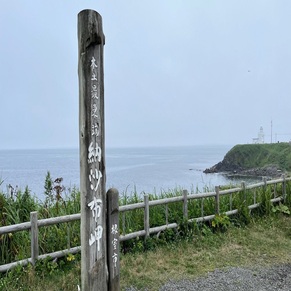 日本本土四極の旅】根室 納沙布岬編｜もふ
