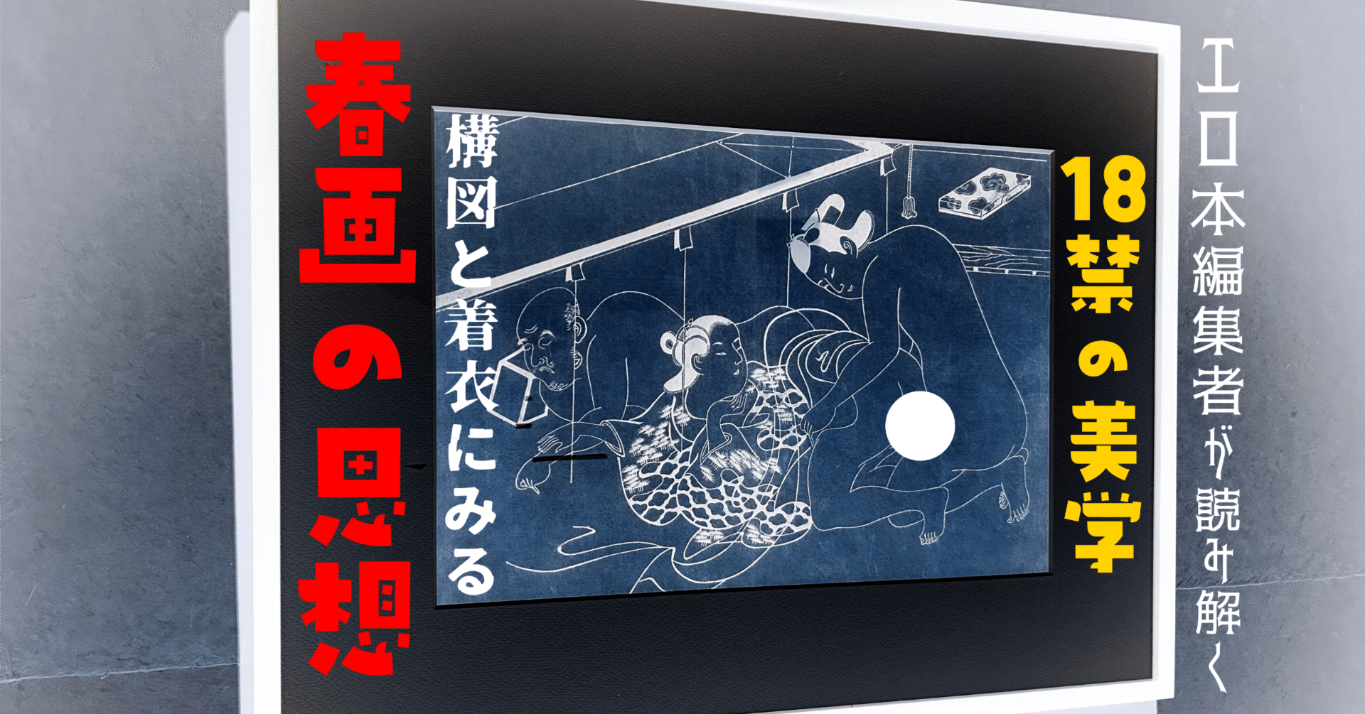 【全英語版】春画：日本の芸術における性と快楽 全英語版】春画：日本の芸術における性と快楽 全英語版】春画：日本