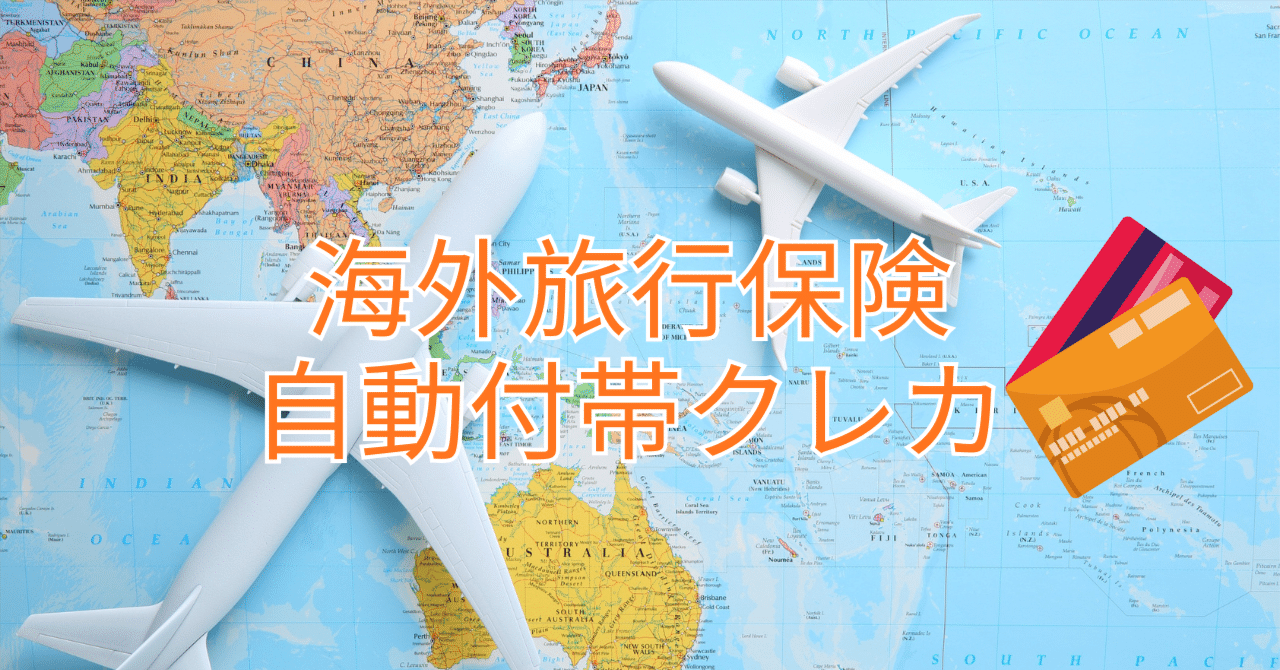 海外旅行保険が「自動付帯」の最強ゴールドカード徹底比較｜sky_travel_2010