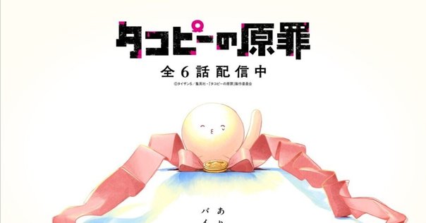 タコピーの原罪　先行上映会　限定特典 タコピーの原罪』メインキャストが先行上映会に登壇 ステージ袖