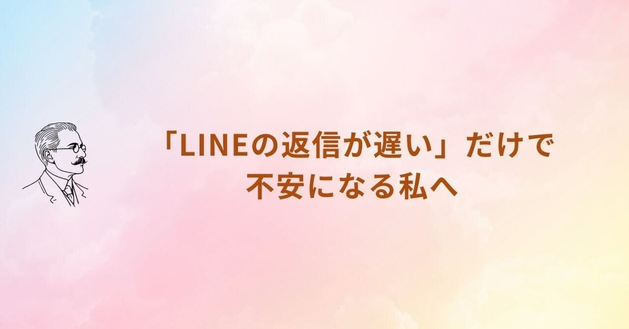 LINEの返信が遅い」だけで不安になる私へ──認知の歪みを正し、心の