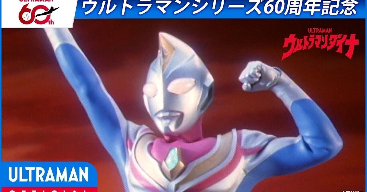 特別配信＞『ウルトラマンダイナ』第1話「新たなる光（前編