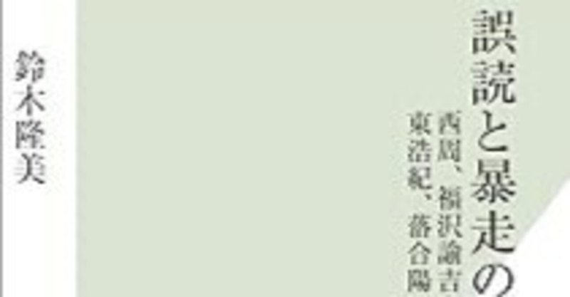 誤読と暴走の日本思想』著者自身による解説と裏話と反省｜Suzuki