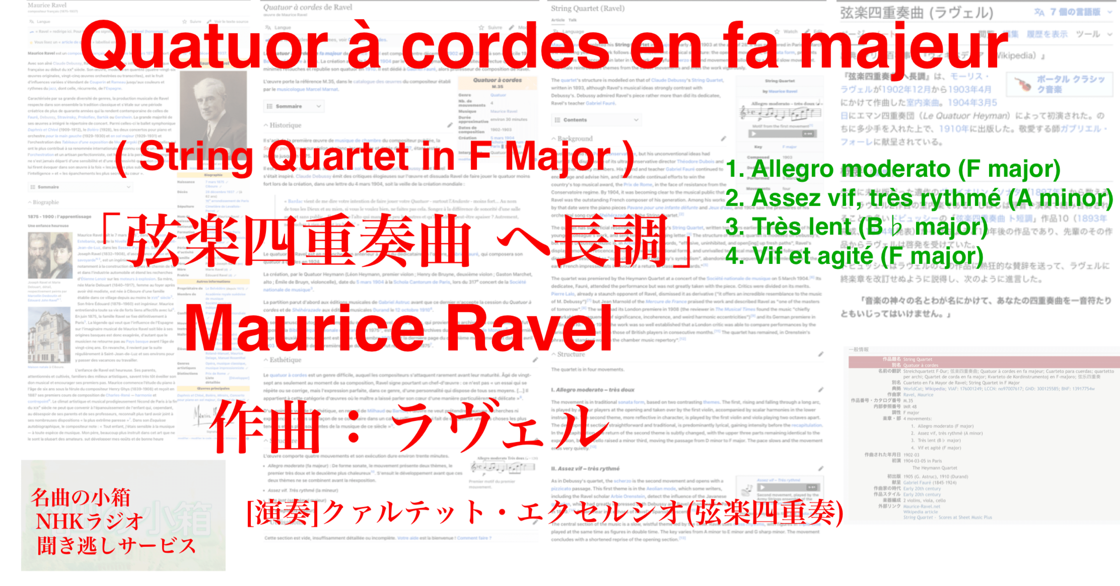 ラジオ生活：名曲の小箱 「弦楽四重奏曲」 Maurice Ravel“String