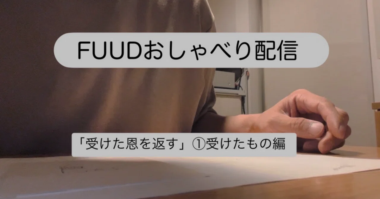 動画で自己紹介③「受けた恩を返す」1.受けたもの編｜fuud