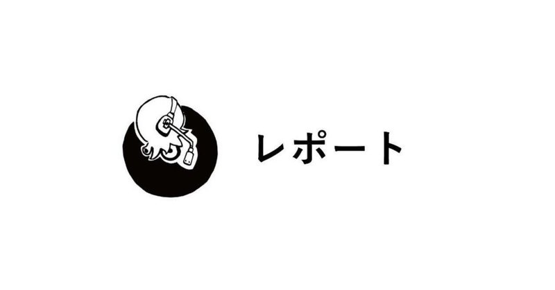 レポート[20200303-0308]