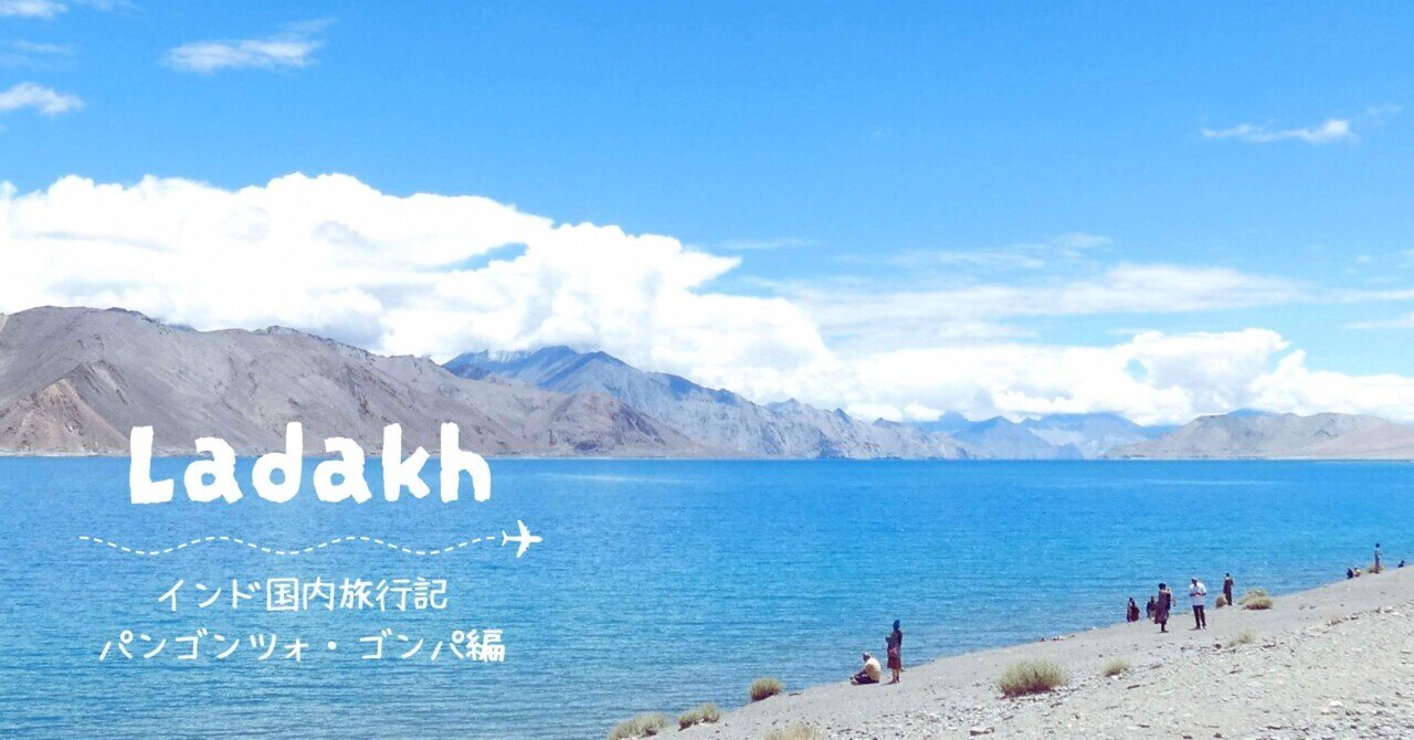 インドヒマラ ナダック バンゴン湖 インド絶景】ラダックへのアクセスと観光～人気のパンゴン湖も