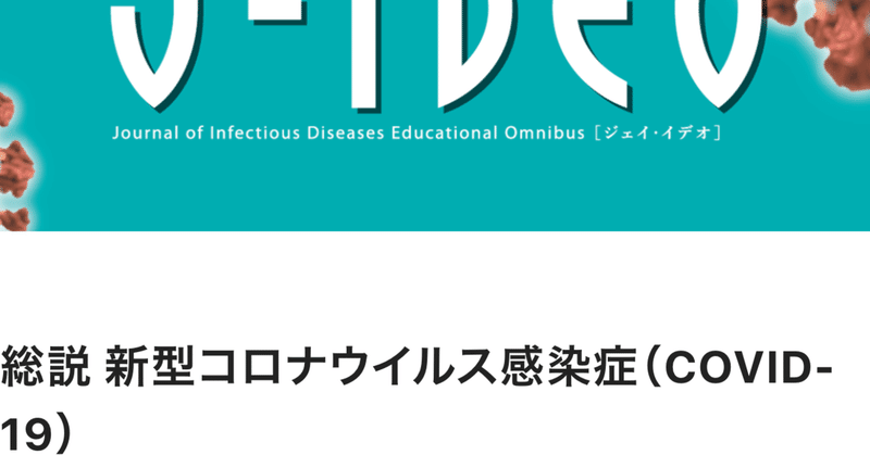 新型コロナウイルス感染症COVID-19まとめ(医療従事者向け)