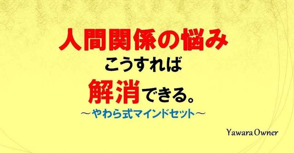 人間関係のストレスはすぐに解消すべき その理由とは やわら ド田舎で仕事づくり Note
