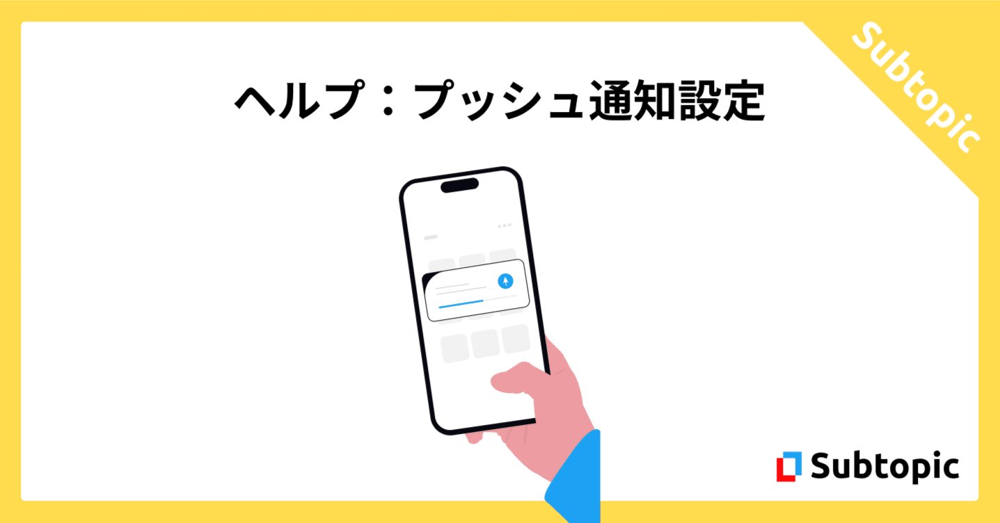 プッシュ通知を受け取る方法｜Subtopic