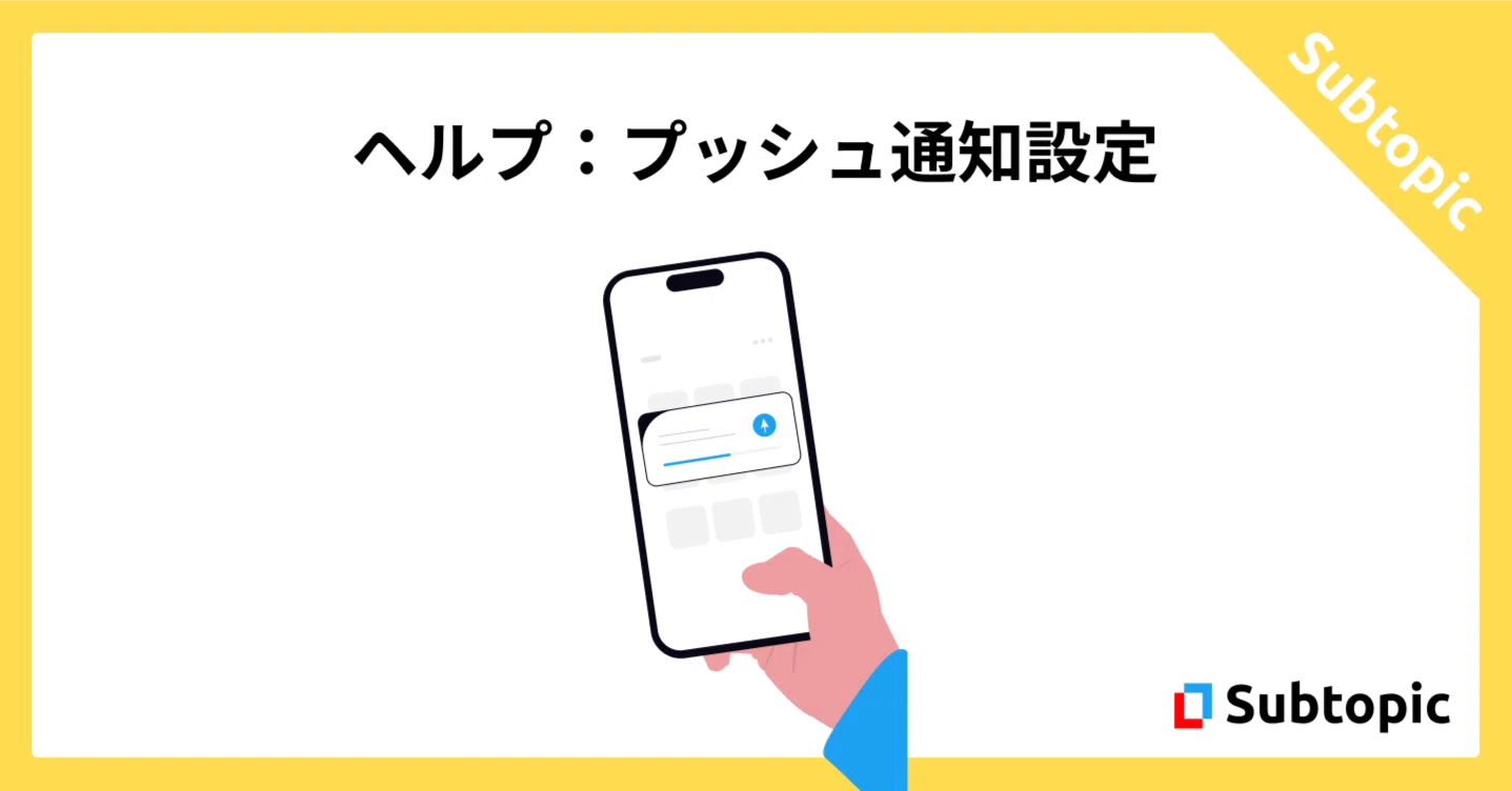 プッシュ通知を受け取る方法｜Subtopic