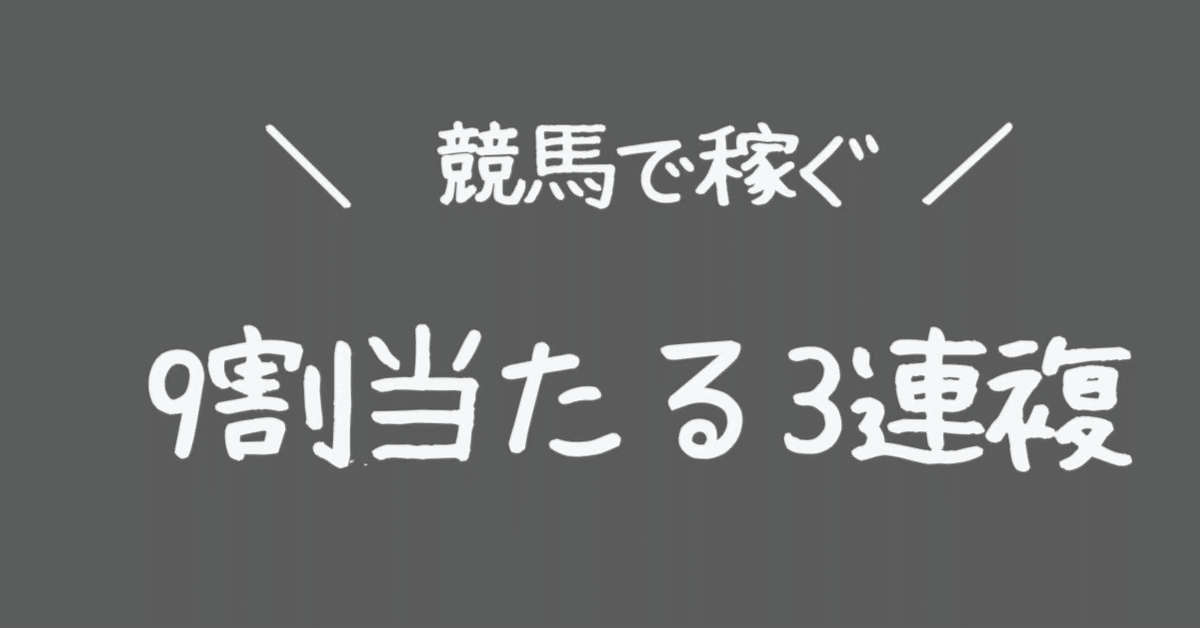競馬攻略】初心者でも3連複で9割当たる驚きの馬券術！〜プロが