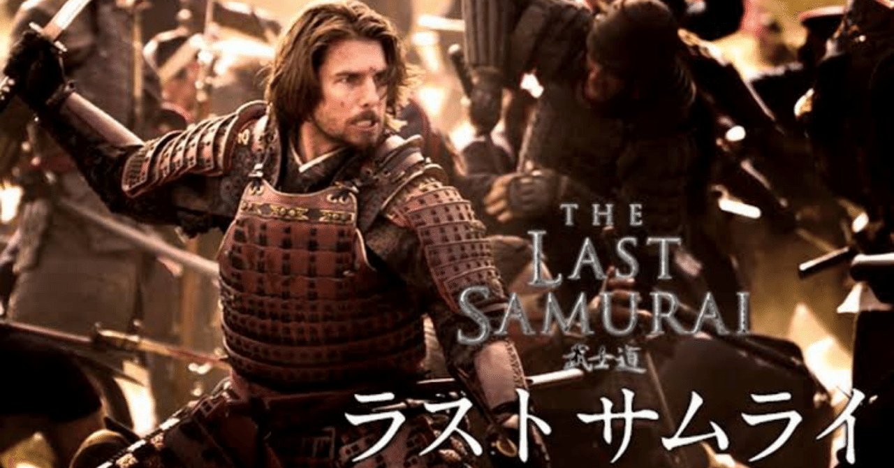 トム・クルーズ 映画 ラストサムライ武士道 ポスター