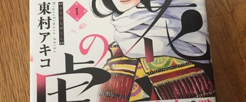 マンガ 雪花の虎 東村アキコ Mocchi Note マンガ 雪花の虎 東村アキコ Mocchi Note