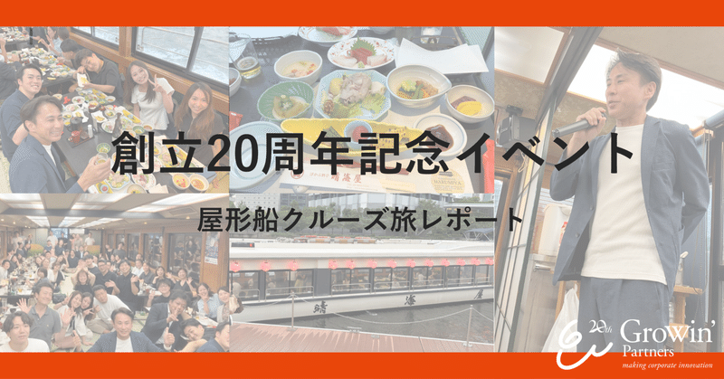 ＼GWP創立20周年／ ここからまた新たな船出へ！屋形船クルーズレポート