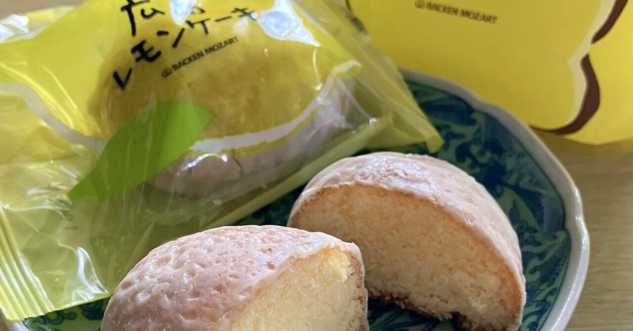 バッケンモーツアルトのレモンケーキ🍋｜Etsuko Nishiki