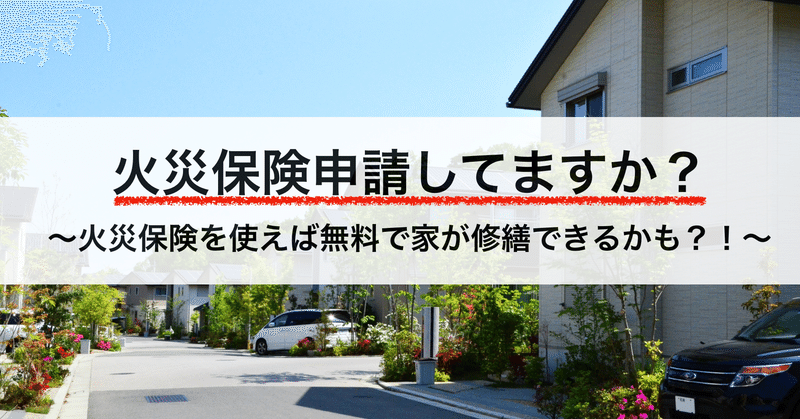 損保営業マンが教えてくれない火災保険の請求方法 火災保険申請ドットコム 亀井聖武 株式会社carearc Note