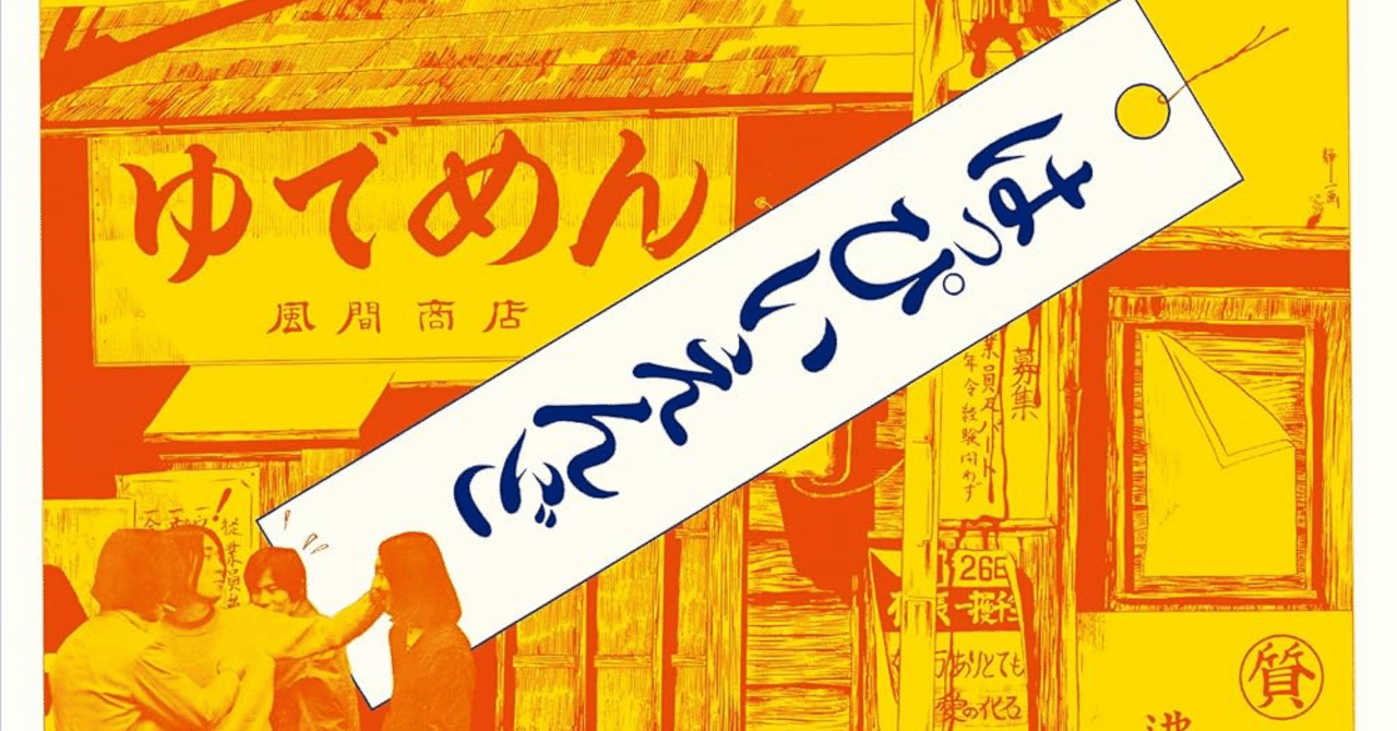 はっぴいえんど「はっぴいえんど」「日本語ロック史を塗り替えた、歴史