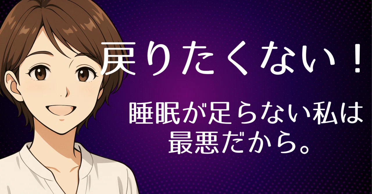 I don't want to go back to the 'poor sleep' version of myself｜ひな｜栄養・睡眠 ...