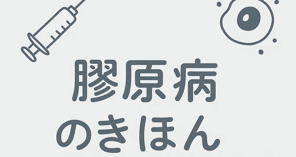膠原病のきほん｜わかりやすく、正しく知るために｜こげん先生の診療ノート｜note